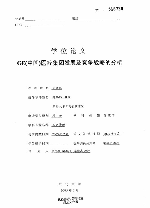 !GE(中国)医疗集团发展及竞争战略的分析