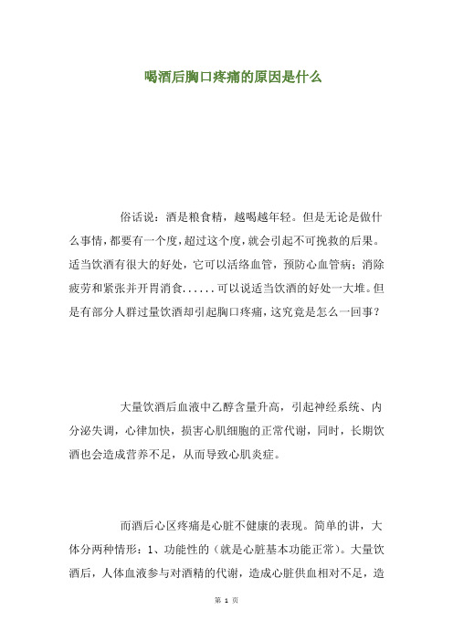 精选喝酒后胸口疼痛的原因是什么(养生小贴士)