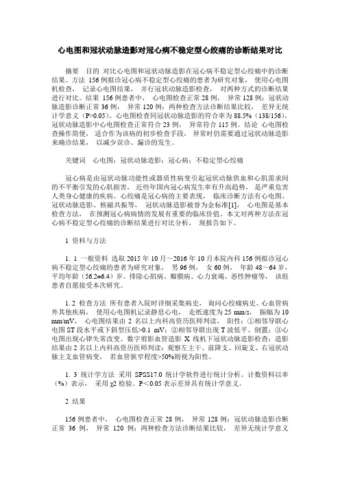 心电图和冠状动脉造影对冠心病不稳定型心绞痛的诊断结果对比