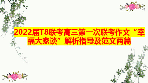 2022届高三T8第一次联考作文“幸福大家谈”解析指导课件33张