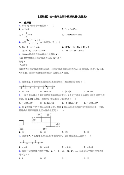 【压轴题】初一数学上期中模拟试题(及答案)