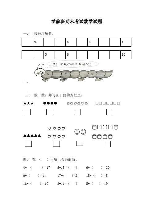 精品学前班数学期末考试题汇总共3份