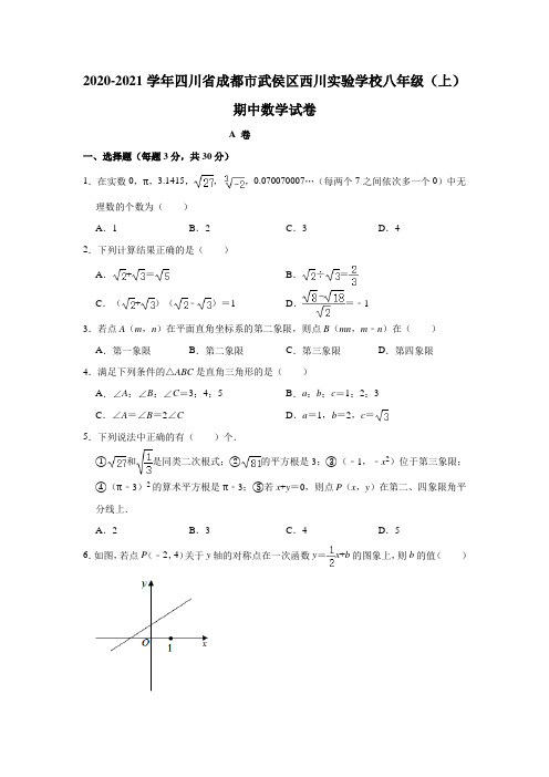 四川省成都市武侯区西川实验学校2020-2021学年八年级(上)期中数学试卷  解析版