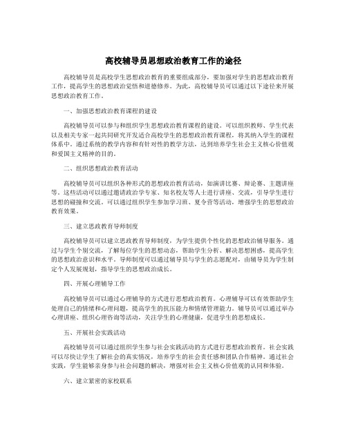 高校辅导员思想政治教育工作的途径