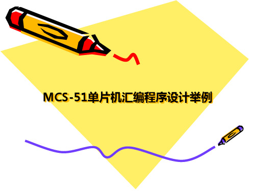 MCS-51单片机汇编程序设计举例