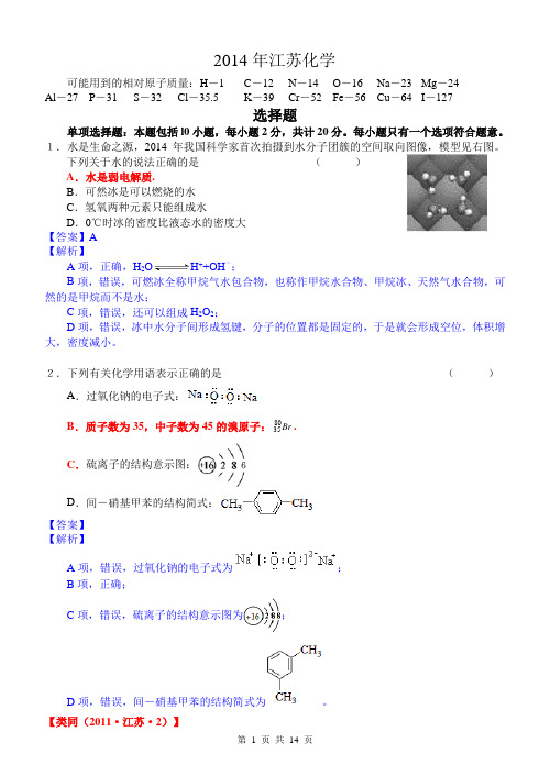 2014江苏高考化学试卷解析