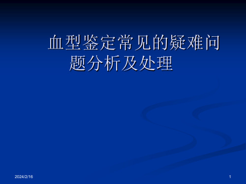 血型鉴定常见疑难问题分析及处理