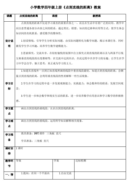 小学数学四年级上册《点到直线的距离》教案