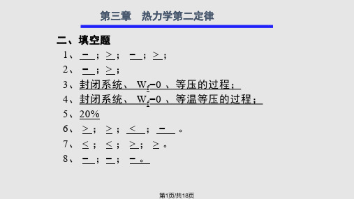 物化作业答案热力学第二定律PPT课件