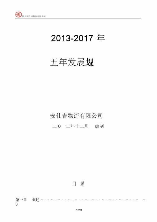 物流公司五年战略规划