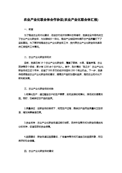 农业产业化联合体合作协议(农业产业化联合体汇报)