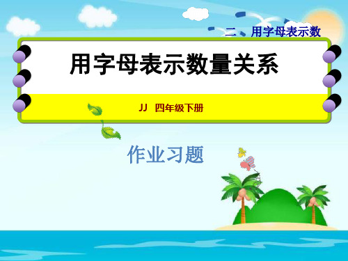 四年级下册数学课件-2.1用字母表示数和数量关系练习｜冀教版(秋) (共12张PPT)