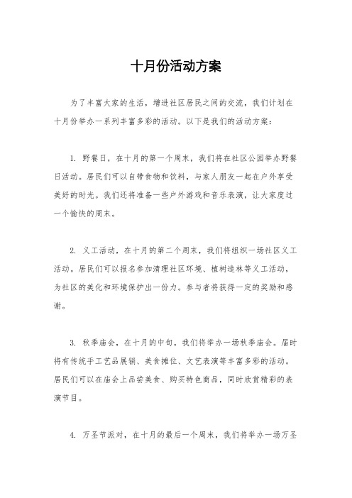 十月份活动方案