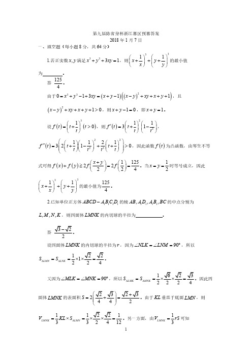 第九届陈省身杯全国高中数学奥林匹克竞赛(浙江预赛)试题及解答