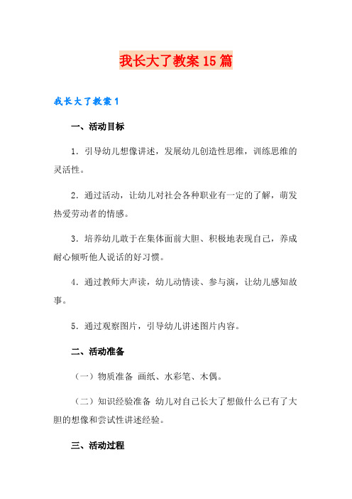 我长大了教案15篇