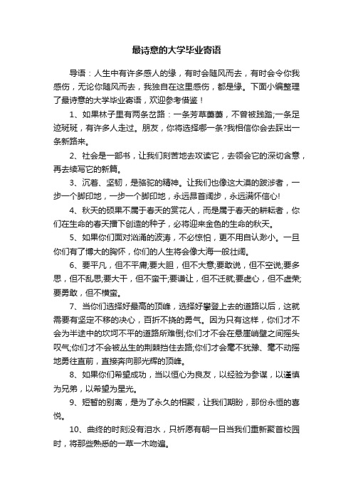 最诗意的大学毕业寄语