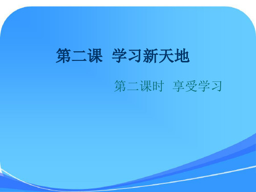 人教版《道德与法治》七年级上册：2.2-享受学习-课件(共17张)