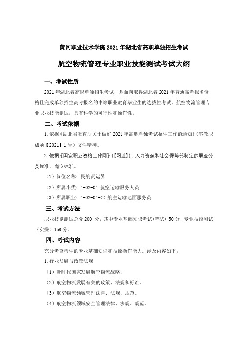 黄冈职业技术学院2021年湖北省高职单独招生考试航空物流管理专业职业技能测试考试大纲【模板】