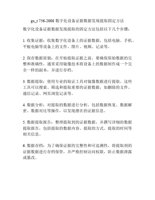 ga_t 756-2008 数字化设备证据数据发现提取固定方法