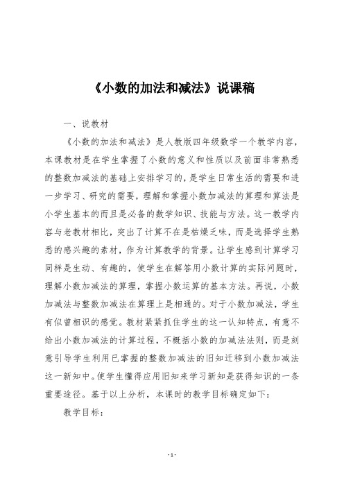 人教版四年级数学下册《小数的加法和减法》说课稿