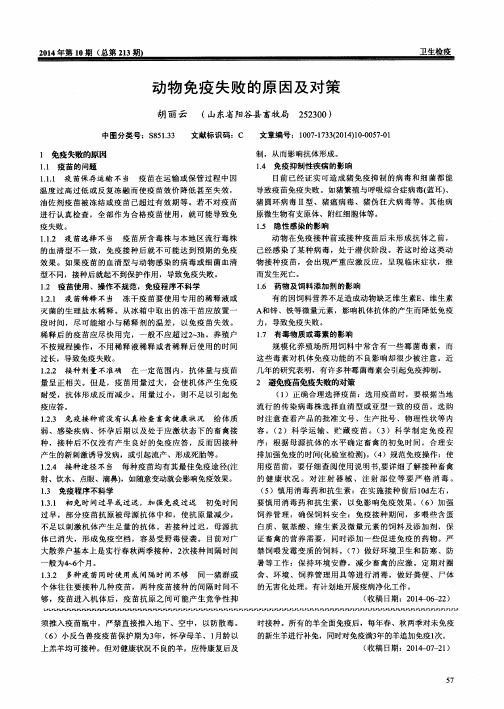 动物免疫失败的原因及对策