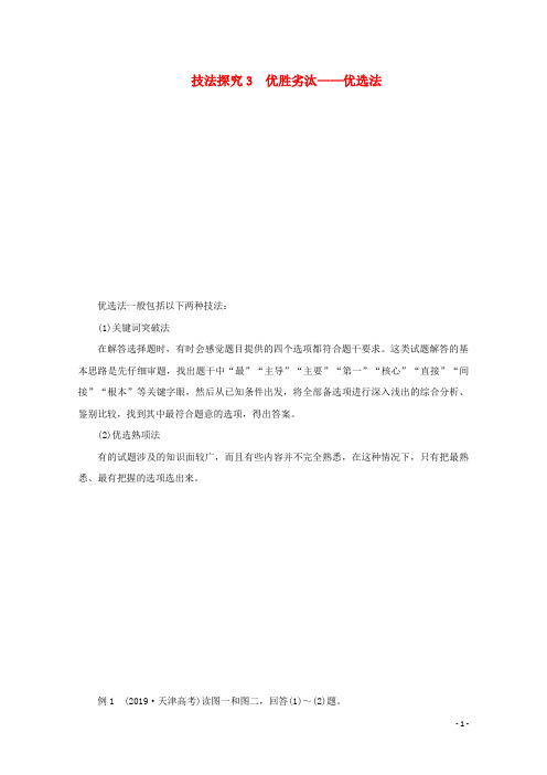 全国通用2020版高考地理三轮复习专题培优教程第二编专题四选择题技法突破技法探究3优胜劣汰__优穴练习