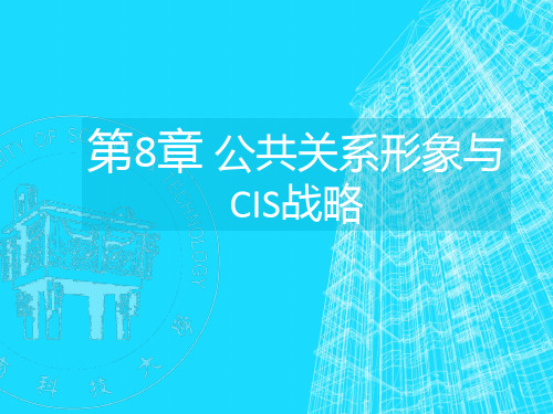 第8章 公共关系形象与CIS战略