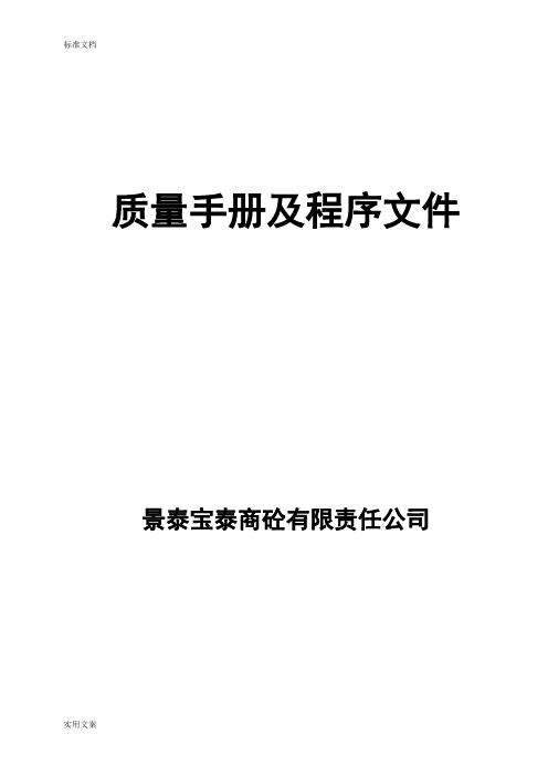 高质量手册簿及程序文件资料