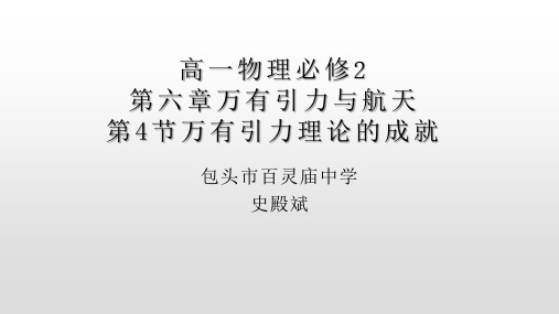 高一物理必修2第六章万有引力和航天第4节万有引力理论的成就课件