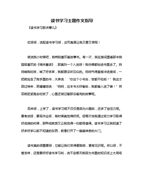 读书学习主题作文指导