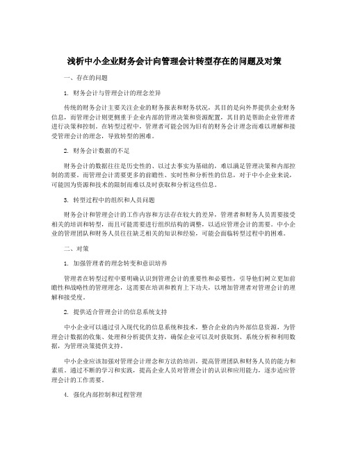 浅析中小企业财务会计向管理会计转型存在的问题及对策