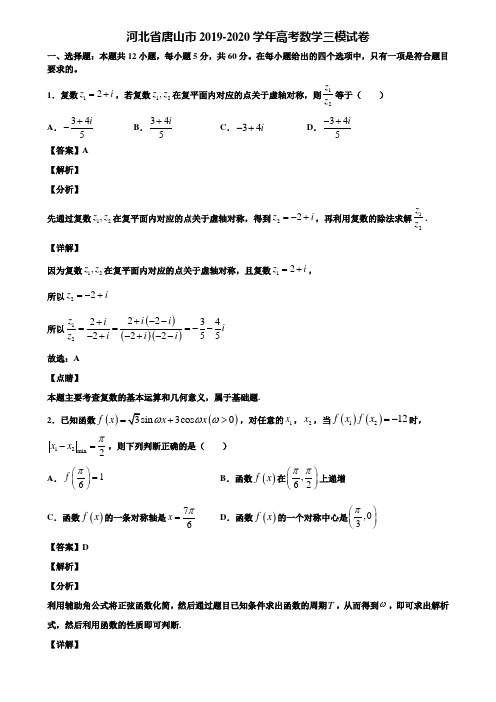 河北省唐山市2019-2020学年高考数学三模试卷含解析