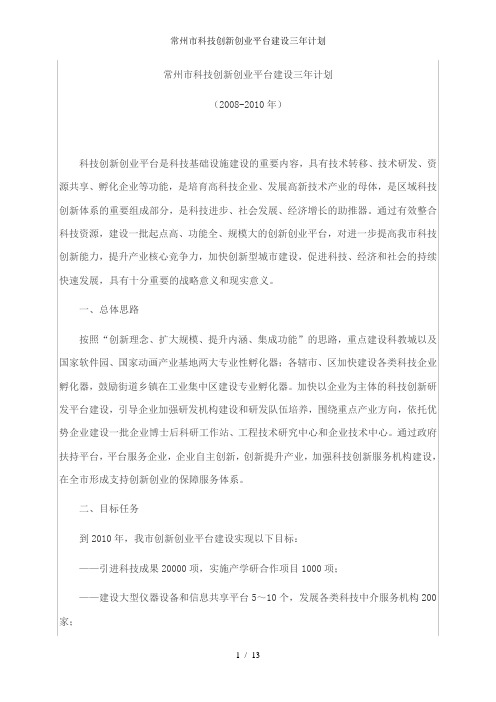 常州市科技创新创业平台建设三年计划