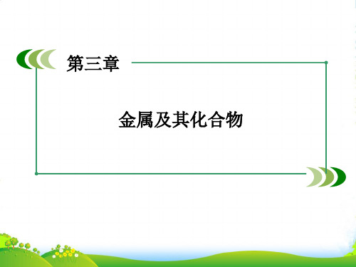 人教版高一(必修一)化学第三章金属及其化合物章末复习ppt共44张