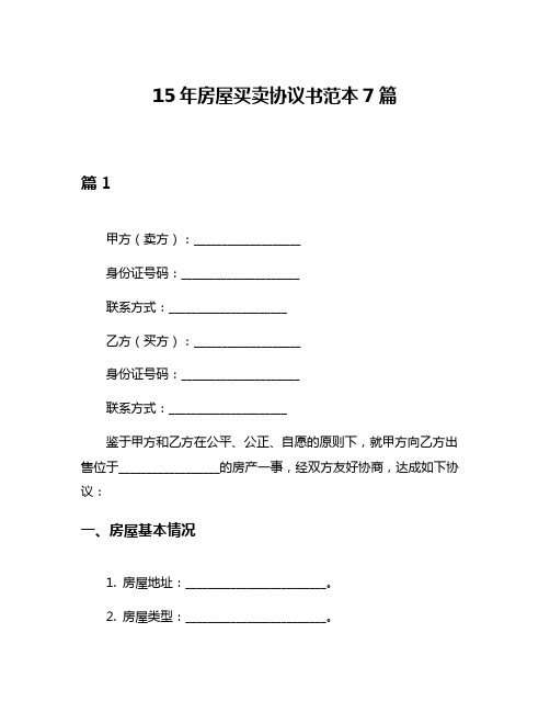 15年房屋买卖协议书范本7篇