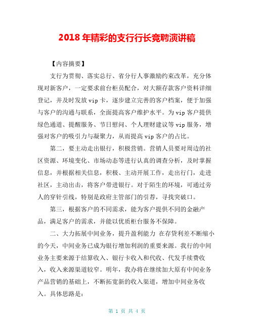 2018年精彩的支行行长竞聘演讲稿
