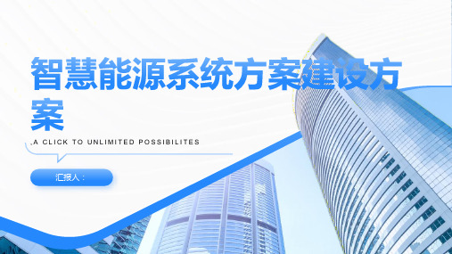 智慧能源系统方案建设方案