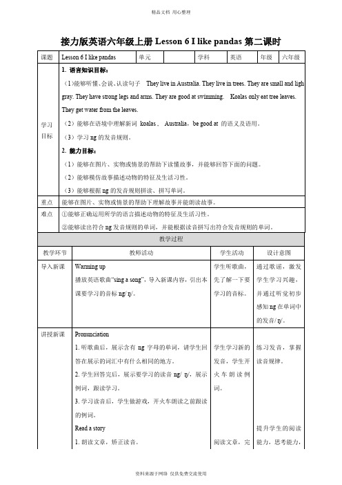 新2020接力版小学英语六年级上册Lesson 6 I like pandas.第2课时教案