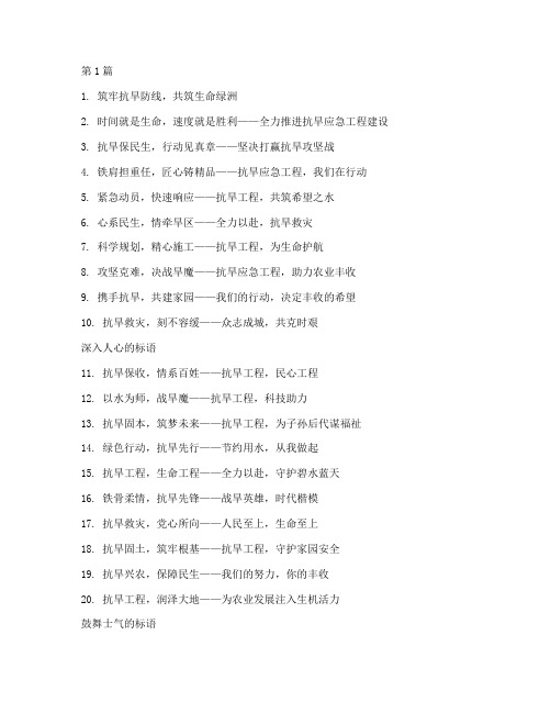 抗旱应急工程施工标语(3篇)