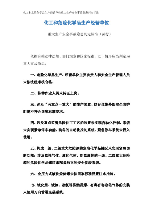 化工和危险化学品生产经营单位重大生产安全事故隐患判定标准