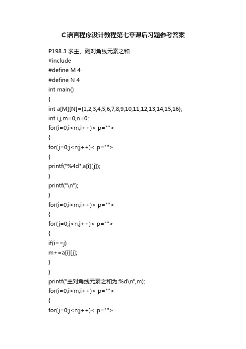 C语言程序设计教程第七章课后习题参考答案