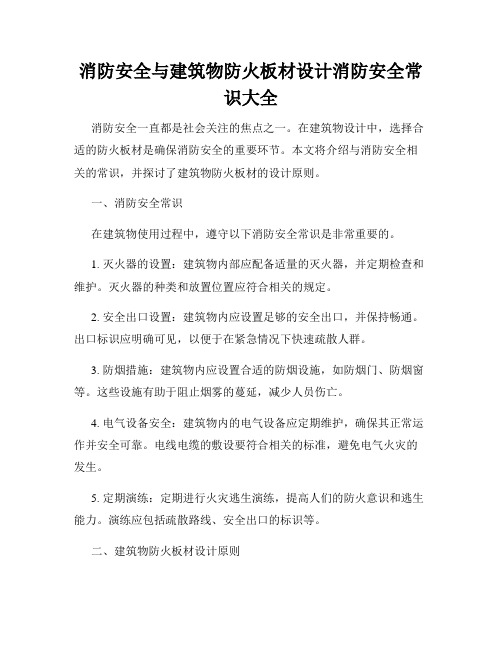 消防安全与建筑物防火板材设计消防安全常识大全