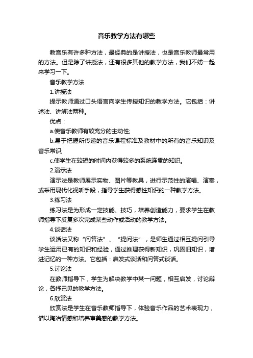 音乐教学方法有哪些