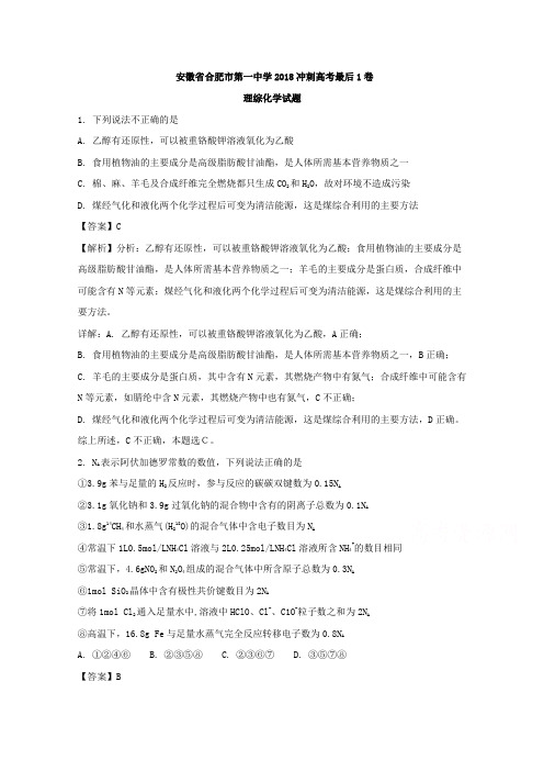 【解析】安徽省合肥市第一中学2018届冲刺高考最后1卷理科综合化学试题 含解析