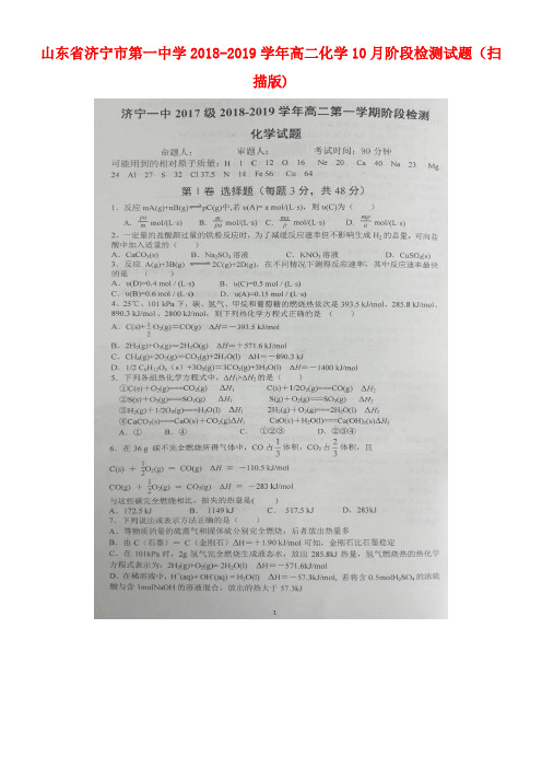 山东省济宁市第一中学2018-2019学年高二化学10月阶段检测试题(扫描版)