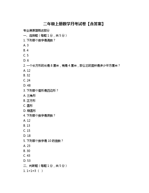 二年级上册数学月考试卷【含答案】