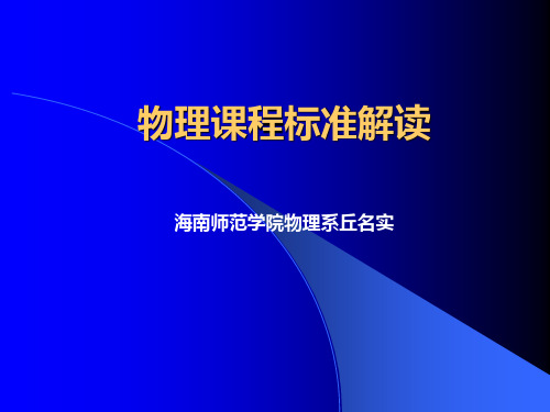 物理课程标准解读