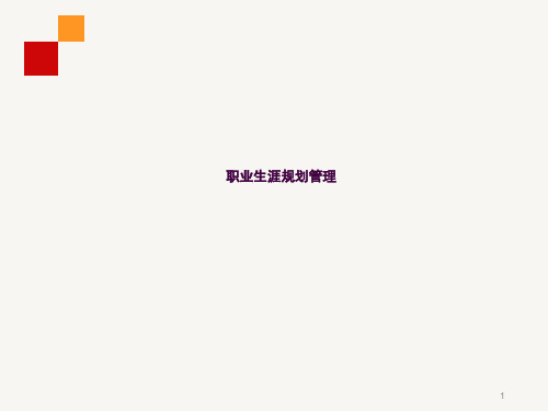 员工职业生涯规划ppt课件