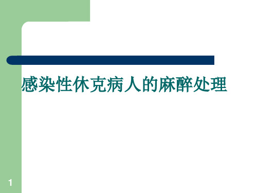 感染性休克病人麻醉处理