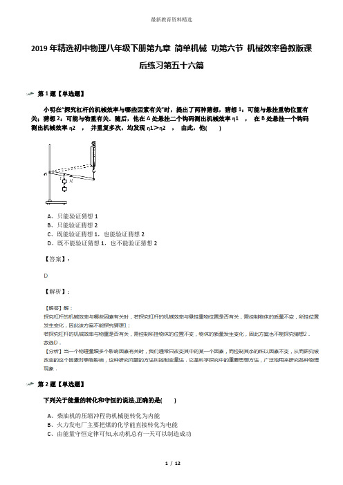 2019年精选初中物理八年级下册第九章 简单机械 功第六节 机械效率鲁教版课后练习第五十六篇